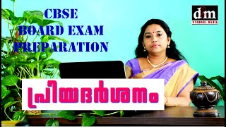 PRIYADARSHANAM  പ്രിയദർശനം  CBSE BOARD EXAM PREPARATIONS [upl. by Pellet92]