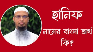 হানিফ নামের অর্থ কি  Hanif meaning in Bangla  Hanif namer ortho ki [upl. by Aihsakal]