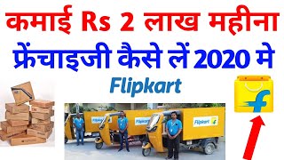 flipkart logistics franchise apply online l flipkart logistics partner 2020 l ekart franchise proces [upl. by Malloy]