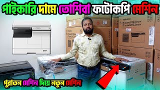 নতুন ফটোকপি মেশিন কিনুন পাইকারি দামে totalofficesolution photocopymachine toshibaphotocopy [upl. by Itch]