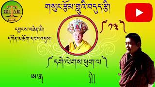 གསུང་རྩོམ་གླུའི་བདུད་རྩི།༼༡༣༽དག་ལེགས་ཕུག་ལ། Sung Tsom by kencho wangdi please subscribe la 🎤🎵🎧🎶 [upl. by Amolap839]