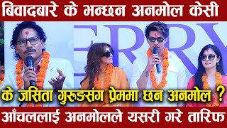 बिवादबारे के भन्छन Anmol Kc माग्ने बुडालाई सुपरस्टार भन्दा भयो बबाल वाओ Aanchal Sharma को तारिफ [upl. by Flower]