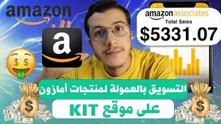 Amazon Affiliate Marketing 2024 Kit التسويق بالعمولة لمنتجات أمازون على موقع [upl. by Jessalyn707]