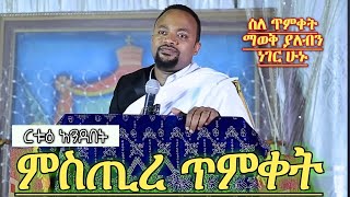 ጥምቀት  እጅግ ግሩም ትምህርት ዲያቆን ሄኖክ ሃይሌ ምስጢረ ጥምቀት Diacon Henock Haile Orthodox sibket [upl. by Oberheim137]