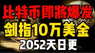 比特币即将暴涨，剑指10万美金，牛市第二波已经开启了，别在幻想了，现在不买谁傻逼！2052天日更比特币 比特币行情分析 [upl. by Gina]