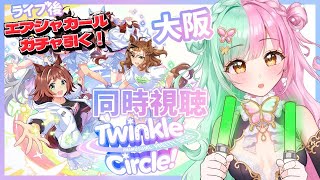 【ウマ娘】『ウマ娘 プリティーダービー Twinkle Circle in OSAKAI』完全初見同時視聴！エアシャカールさんガチャ引くぞ！29【ティアラプロ蝶羽ちゆ】【ティアラプロ蝶羽ちゆ】 [upl. by Maharba880]