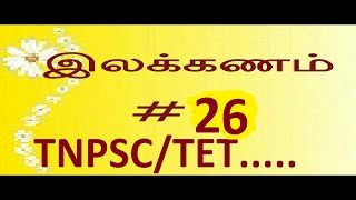 TNPSC TAMIL ILAKKANAMமூவிடங்கள்TET MOOVIDAGAL PART 26 [upl. by Assilac]