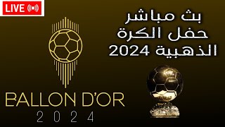 بث مباشر حفل الكرة الذهبية اليوم 2024 ballon dor live [upl. by Neruat]