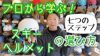 【そのヘルメットで大丈夫？】プロが教えるスキー用具の選び方シリーズ [upl. by Craig]