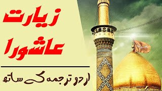 Ziarat e Ashura II زیارت عاشورا [upl. by Akemahs]