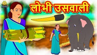 लोभी उसवाली  Marathi Goshti  Marathi Fairy Tales  Marathi Story  Koo Koo TV Marathi [upl. by Kameko]