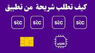 stc كيف اطلب شريحة من تطبيق [upl. by Schnorr]