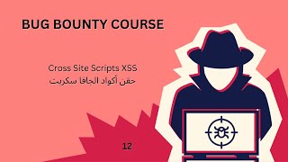 Cross Site Scripts XSS  حقن أكواد الجافا سكربت [upl. by Solracsiul]