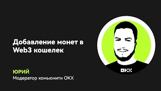 Как добавить монету в Web3 кошелек OKX [upl. by Ahsieit336]