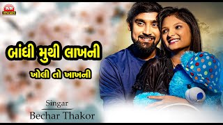 BECHAR THAKOR ll બાંધી મુઠી લાખની ll AMBIKA STUDIO MANSA [upl. by Tansy]