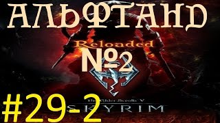 Skyrim Reloaded 292 Альфтанд  Аниматория Фалмеры и Центурион [upl. by Nochur757]