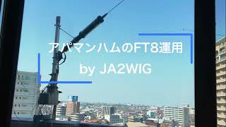 アパマンハムのFT8運用（50W） [upl. by Trevethick]