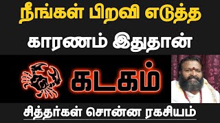 கடகம்  நீங்கள் பிறவி எடுத்த காரணம் இதுதான்  mun jenma piravi palan tamil  kadagam [upl. by Publia734]