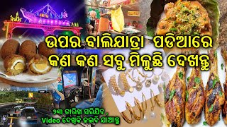 Bali Jatra Upara Padia Highlights Festivals Culture and Fun ଉପର ବାଲିଯାତ୍ରା ପଡିଆରେ କଣ ସବୁ ମିଳୁଛି [upl. by Casta]