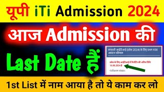 यूपी iTi एडमिशन Last Date 2024  up iti admission last date 2024  up iti merit list 2024 last date [upl. by Rogerio267]