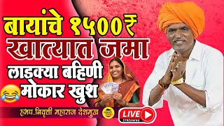 🔴LIVE  15 August  लाडक्या बहिणी मोकार खुश  इंदुरीकर महाराज कीर्तन  Indurikar [upl. by Anod]