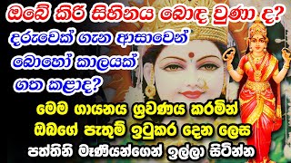 Paththini Maniyo Wadina Gatha  මගේ දුක් නැති වේවා පත්තිනි අම්මේ  Pattini Mani Seth Kavi [upl. by Bidle348]