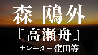 『高瀬舟』作：森鴎外 朗読：窪田等 作業用BGMや睡眠導入 おやすみ前 教養にも 本好き 青空文庫 [upl. by Keslie]