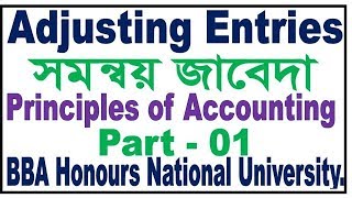 Adjusting Entries Principles of Accounting Bangla Tutorial Part – 1 [upl. by Enylhsa815]