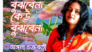 Bujhbena keu Bujhbenalata muheskar🎸 বুঝবেনা কেউ বুঝবেনাCover byAngana chacrobartiSadhnarhaan [upl. by Ivatts]