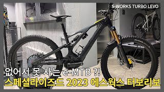 없어서 못사는 최상급 eMTB 스페셜라이즈드 2023 에스웍스 터보리보 조립기 SPECIALIZED 2023 NEW SWorks Turbo Levo카본 emtb [upl. by Amik]