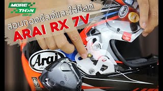 วิธีการถอดชิลด์และใส่ชิลด์ หมวกกันน็อค Arai RX 7V [upl. by Odlauso]