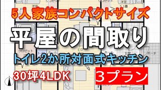 ５人家族で住む平屋の間取り 30坪 4LDK 3プラン トイレ２か所 ファミリークロゼット 回遊動線 土間収納 コスト重視のコンパクトな平屋の住宅プラン [upl. by Odanref]