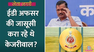 ED Officer की जासूसी करा रहे थे Kejriwal ED टीम को सीएम के घर से क्‍या मिला Netanagri [upl. by Norreg]