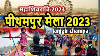 pithampur mahashivratri 2023।पीथमपुर mela janjgir।कर लीजिए शिव दर्शन🙏 [upl. by Nythsa]