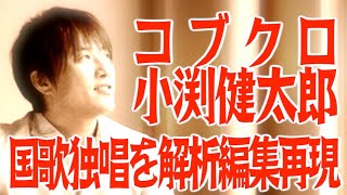 【本当はこう歌いたかった】コブクロ小渕健太郎の国歌斉唱を音楽ソフトで解析・編集・再現してみる〜修正前後フル【国歌独唱】 [upl. by Arriaet]