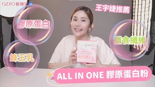 王宇婕有感推薦❤️ 4週打造Q彈澎潤的「OZIO膠原蛋白粉」✨ [upl. by Schlessel]