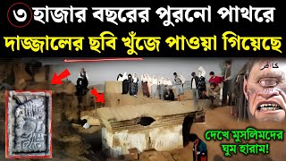 ৩০০০ বছরের পুরনো পাথরে দাজ্জালের ছবি পাওয়া গিয়েছে  Reality of Moses Tablet  dajjal  Islamic  ik [upl. by Reilamag]