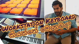 Workstation Keyboard කියන්නේ මොනවද  Roland Fantom X6X7X8 [upl. by Lliw]