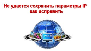 Не удается сохранить параметры IP — как исправить [upl. by Neit]