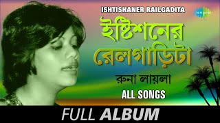 Ishtishaner Railgadita  ইষ্টিশ্নের রেলগাড়িটা  Bondhu tin din  Sadher lau banaila  Full Album [upl. by Nilknarf673]