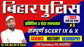 बिहार पुलिस परीक्षा 2024  सम्पूर्ण SCERT Class IX amp X  नए Syllabus पर आधारित  Er S K Jha Sir [upl. by Attenor]