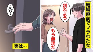 【漫画】結婚直前なのに彼氏からフラれた女たちの末路。プロポーズされたのに婚約破棄された理由とは…彼氏が悪いと勘違いした結果【オンナのソノ総集編】 [upl. by Ettenan]