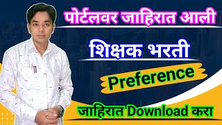 पोर्टल वर जाहिरात प्रसिद्ध  Pavitra Portal Advertisement Published Pavitra Portal Shikshak Bharati [upl. by Eilrac]