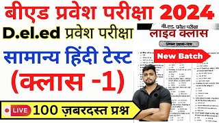 Bed Entrance Exam 2024 New Batch New Syllabus  Hindi Class 1 [upl. by Halas]