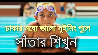 Swimming pools in Dhaka  Officers Club [upl. by Letnahs]