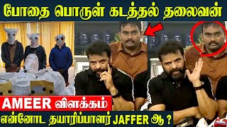 Ameer Shocking Speech quotMy Producer AR Jaffer SadiqDont know whats going onquot Rs2000 Crore [upl. by Newell]