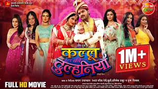 Kallu Ki Dulhaniya  कल्लू की दुल्हनियाँ  Arvind Akela Kallu  Bhojpuri Superhit Movie [upl. by Couhp250]