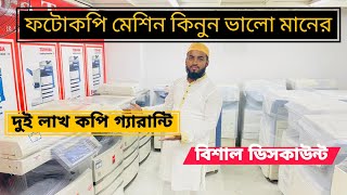 অর্ধেক দামে ফটোকপি মেশিন😱  Photocopy Machine  Photocopy Machine Price In BD 2023 [upl. by Yecart]