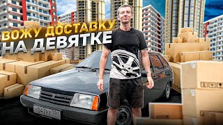 РАБОТАЮ В ЯНДЕКС ДОСТАВКЕ НА ВАЗ 2109 [upl. by Atinrahc]