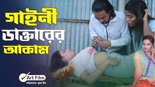 গাইনী ডাক্তারের আকাম  Gaini Dakter  Art Film By Short Film  Farhan nishu  Shekh Enter10 2024 [upl. by Brosine14]